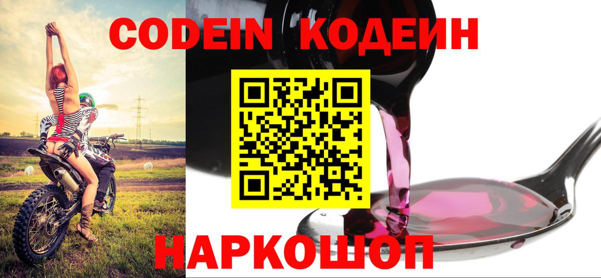 Рубцовск  Codein напиток Lean (лин)  Вход с VPN 